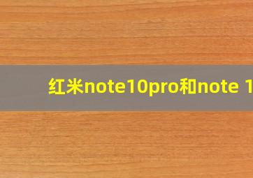 红米note10pro和note 10